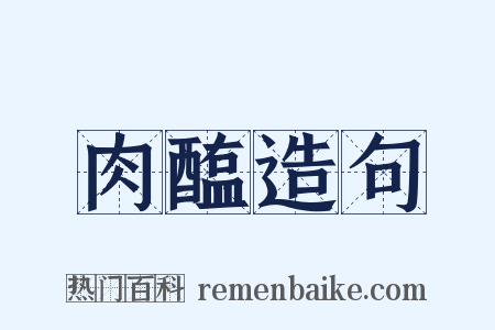 肉醢造句是什么意思的图片